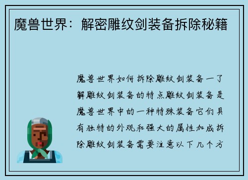 魔兽世界：解密雕纹剑装备拆除秘籍