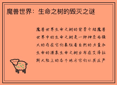 魔兽世界：生命之树的毁灭之谜