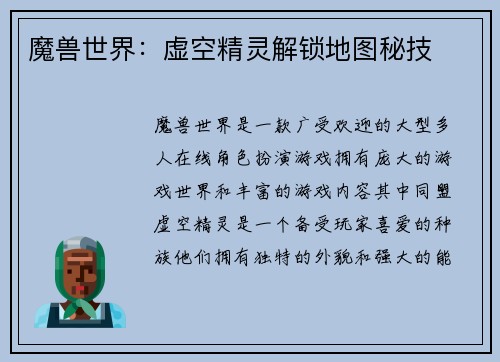 魔兽世界：虚空精灵解锁地图秘技