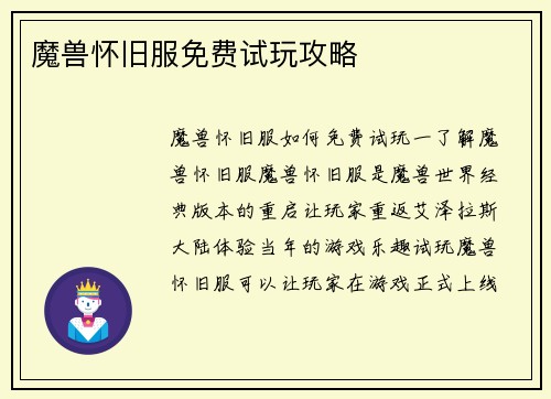 魔兽怀旧服免费试玩攻略