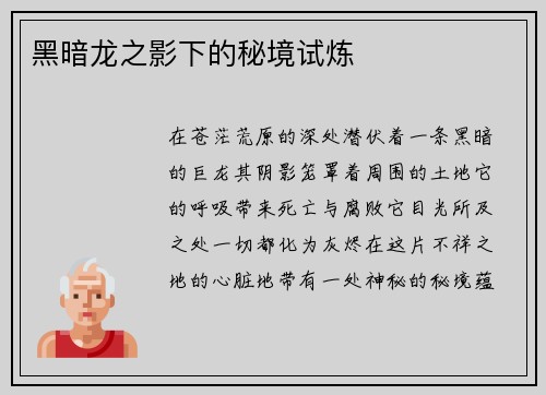 /uploads/images/20260331/hei-an-long-zhi-ying-xia-de-mi-jing-shi-lian.webp
